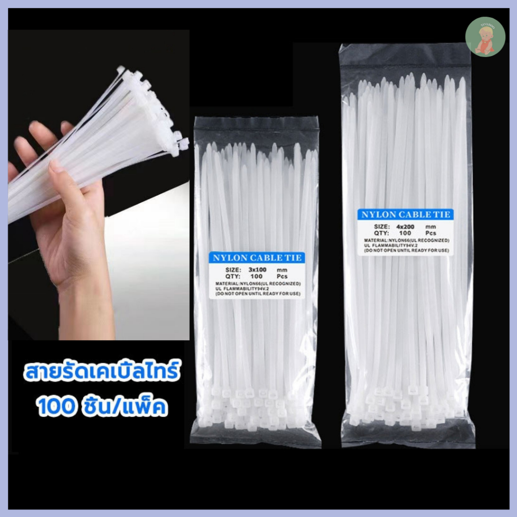 เคเบิ้ลไทร์ Nylon Cable Tie สายรัดเคเบิ้ลไทร์ 4นิ้ว, 6นิ้ว, 8นิ้ว, 10นิ้ว, 12นิ้ว หนวดกุ้ง สีขาว สีดำ สายรัดสายไฟ