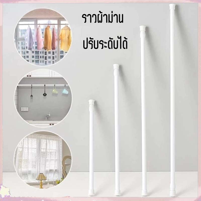 ราวผ้าม่าน ราวตากผ้า ราวม่าน ราวผ้าม่านไม่ต้องเจาะ ราวแขวนผ้าม่านสเตนเลส ที่แขวนผ้า ไม่ต้องเจาะผนัง ราวยืดหดได้