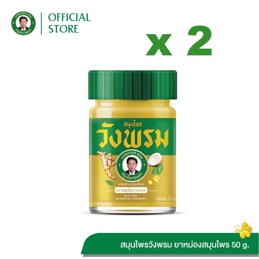 Wangpromherb (สมุนไพรวังพรม) ยาหม่องสมุนไพร สูตรร้อน ขนาด 50 กรัม ( 2 ขวด)