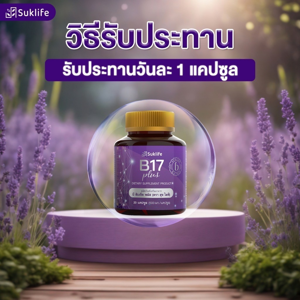 B17 Plus สุขไลฟ์ บี17   สมุนไพรกันลืม ดูแลเรื่องความจำและดวงตา (1ขวด)