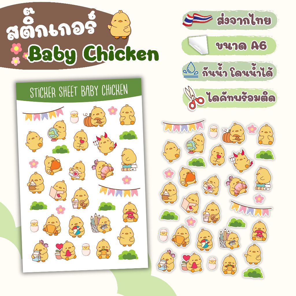 สติ๊กเกอร์ ไดคัท ลาย Baby Chicken - Sticker Dicut กันน้ำ รูปการ์ตูน ขนาด A6 (SD014)