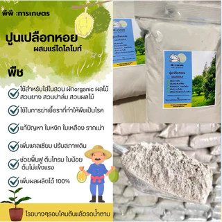 3ถุง50บาท ปูนขาวเปลือกหอยปรับสภาพดิน ผสมโดโลไมท์ ของแท้100% จาก จ.สุราษฎร์ธานี