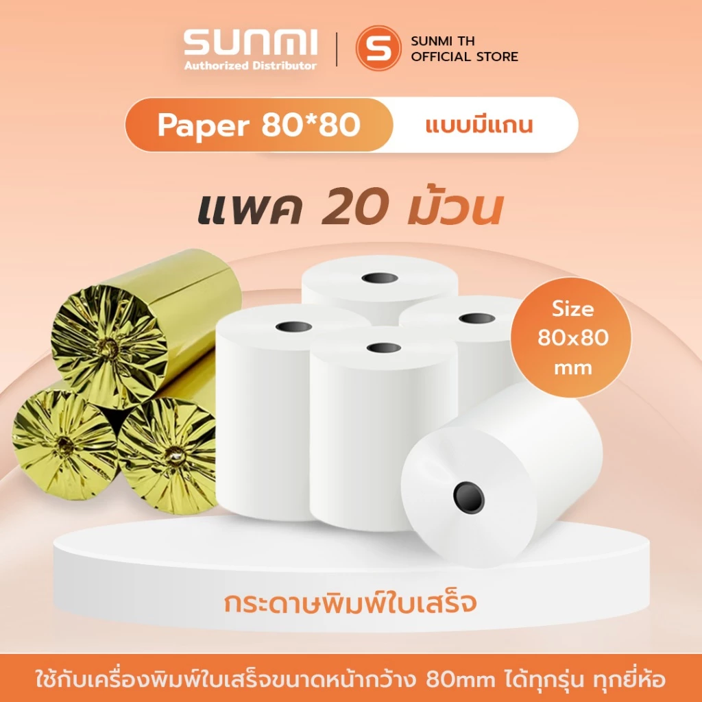 Thermal paper80x80mm กระดาษความร้อน 80x80mm แกนเล็ก 65gm แพค 20ม้วน