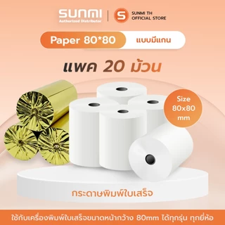 Thermal paper80x80mm กระดาษความร้อน 80x80mm แกนเล็ก 65gm แพค 20ม้วน