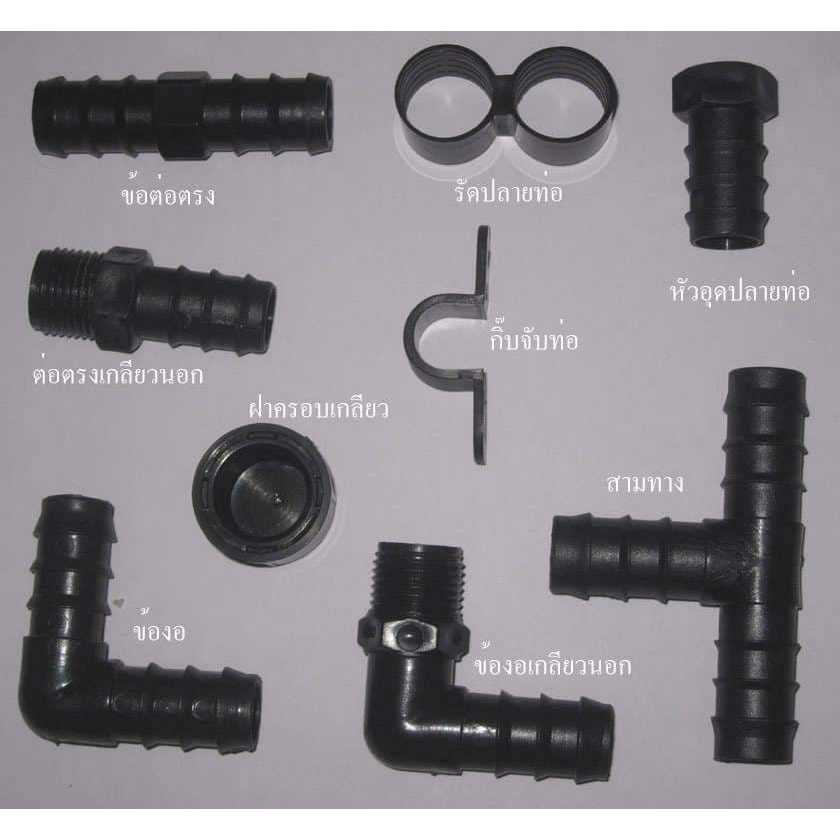 ข้อต่ออุปกรณ์ วางท่อ HDPE LDPE แบ่งจำหน่าย ถุงละ 100 ตัว