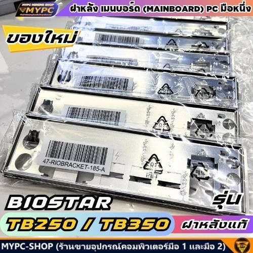 🆙 พร้อมส่ง :: ฝาหลังเมนบอร์ด :: ฺBIOSTAR TB250 / TB 350 :: ((ของใหม่)) :: สำหรับ PC