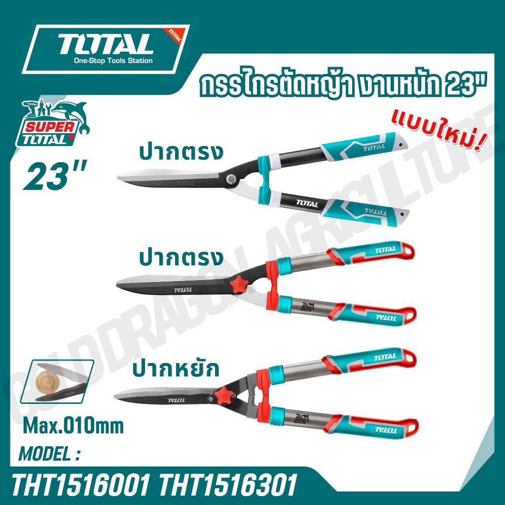 TOTAL  กรรไกรตัดหญ้า 22-23 นิ้ว งานหนัก  รุ่น THT1516001 THT1516301 ( Hedge Shear)