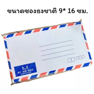 (USP)💢พร้อมส่ง💢(กล่อง500ซอง) Air port ซองลายธงชาติ ผนึกแห้ง ซองจดหมาย Air mail ซองผนึกแห้ง ซองธงชาติ ซองขาว 6 3/4 ซองลาย