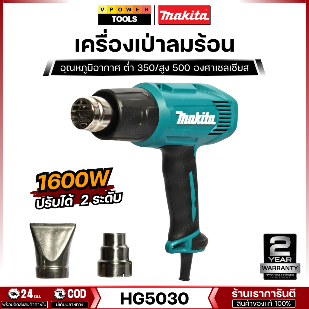 Makita HG5030 เครื่องเป่าลมร้อน 1600วัตต์ ปรับได้  2ระดับ