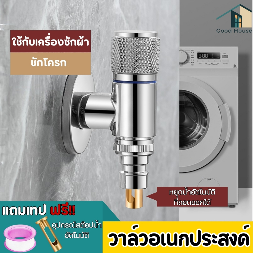 วาล์วน้ำ 1 ทาง ใช้กับเครื่องซักผ้าได้ ต่อกับสายยาง ท่อน้ำได้ ทนทานแข็งแรง แถมเทปกาวพันเกลียว