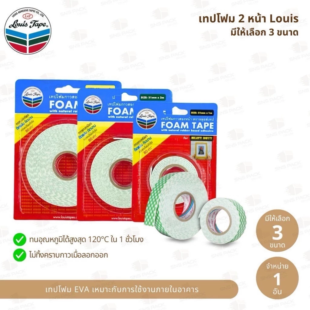 เทปโฟมกาว 2 หน้า Louis (มีให้เลือก 3 ขนาด)