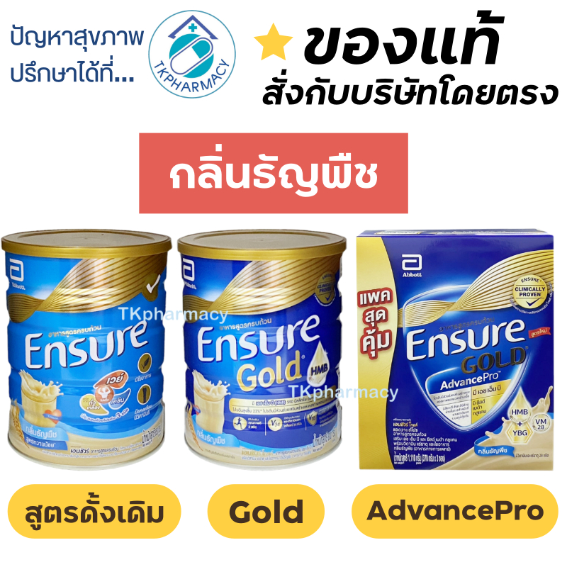 เอนชัวร์ ธัญพืช / Ensure Gold ธัญพืช / Ensure Gold Advance Pro ธัญพืช