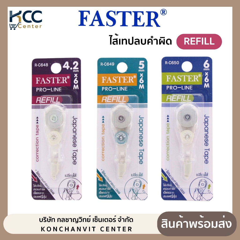 ไส้เติมเทปลบคำผิด รีฟิล Faster Refill Pro-line 4mm./5mm./6mm. (จำนวน 1 อัน)