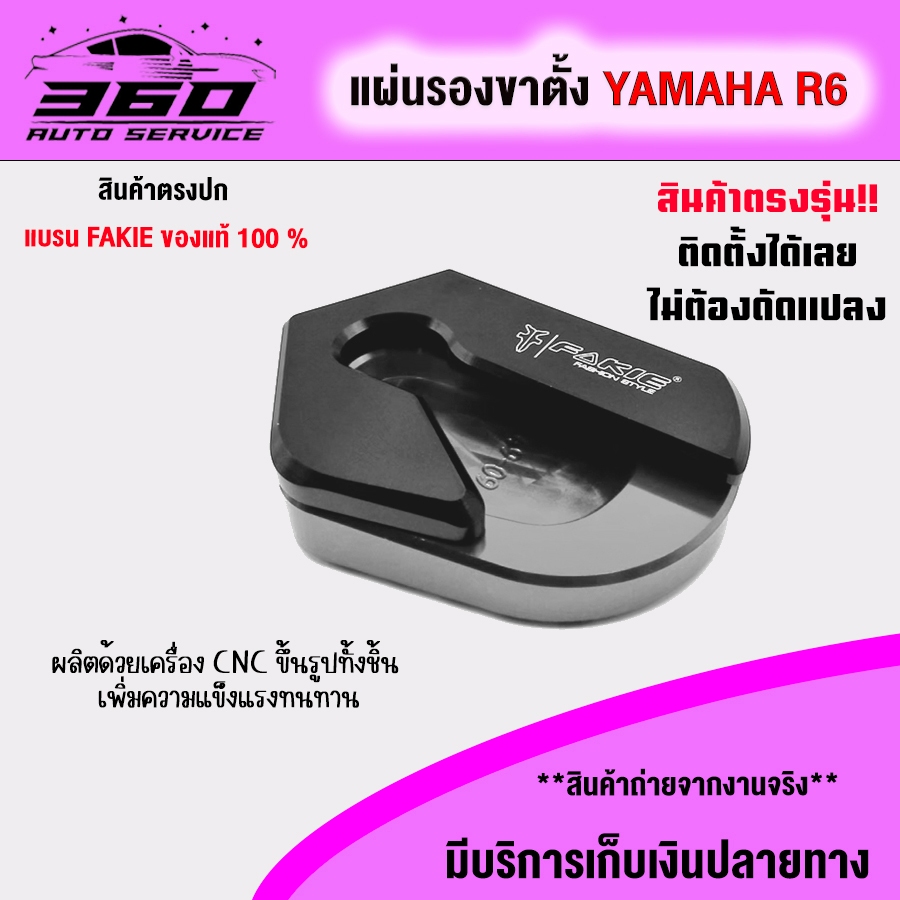 แผ่นรองขาตั้ง ตีนเป็ด YAMAHA YZF R6 แบรนด์ FAKIE แท้ ของแต่ง/ชุดแต่ง R6