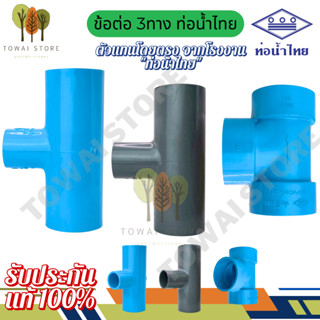 ข้อต่อสามทาง ข้อ ต่อ 3 ทางหนา ข้อต่อ 3 ทางเกษตร ข้อต่อ 3 ทาง…