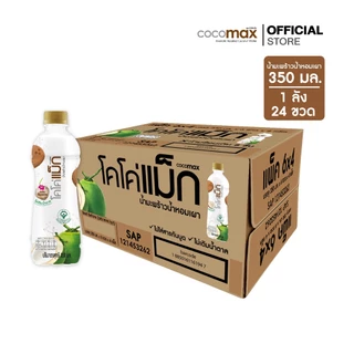 [จำกัด 2 ลัง/คำสั่งซื้อ (รวมทุกรายการ)] Cocomax น้ำมะพร้าวผสมน้ำมะพร้าวน้ำหอมเผา 350ml.(P24) ยกลัง