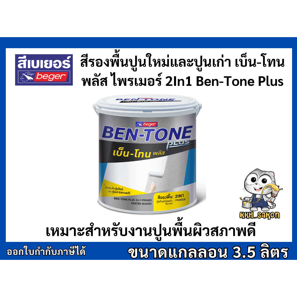 สีรองพื้นปูนใหม่-ปูนเก่า สีขาว เบเยอร์ BEGER BEN-TONE PLUS 2IN1 BT-1000 ขนาดแกลลอน 3.5 ลิตร