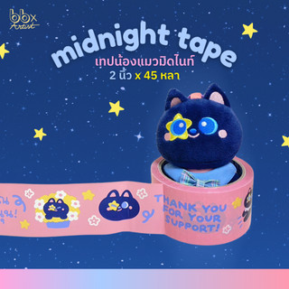 เทปน้อง Midnight🌟[bbtape x Puddingnom] เทปน้องแมวดำ Midnight🐱 2 นิ้ว 45 หลา (ม้วน) เทปปิดกล่อง