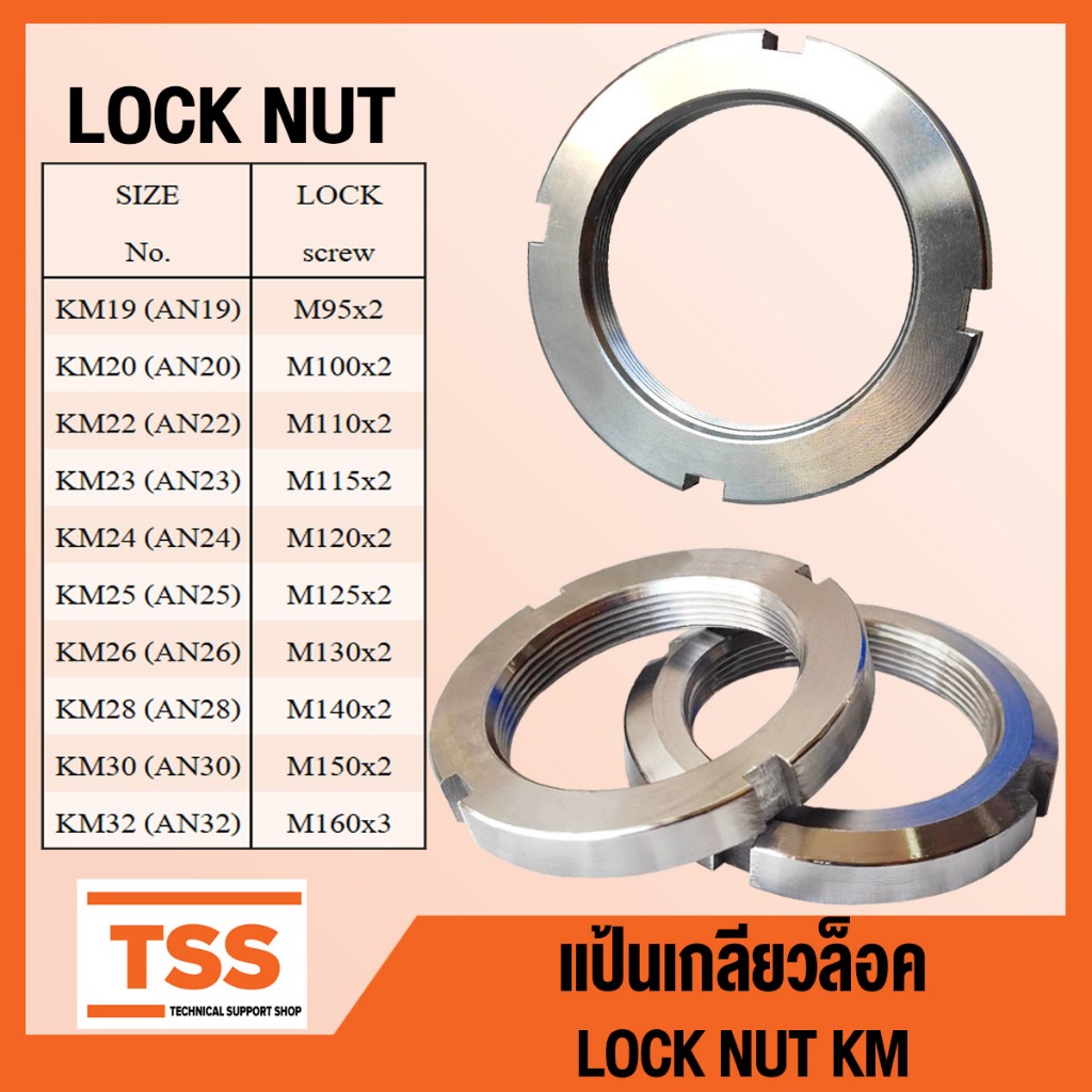 KM19 KM20 KM22 KM23 KM24 KM25 KM26 KM28 KM30 KM32 แป้นเกลียวล็อค KM LOCK NUT AN (จำนวน 1 ชิ้น) โดย T