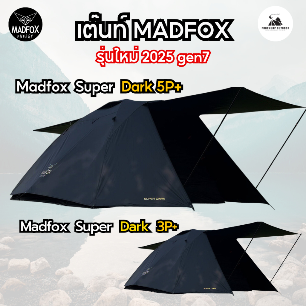 เต็นท์ Madfox Super Dark Gen7 รุ่นใหม่ super dark 5P+ และ 3P+ Gen 7 เต๊นท์ Madox รุ่นใหม่