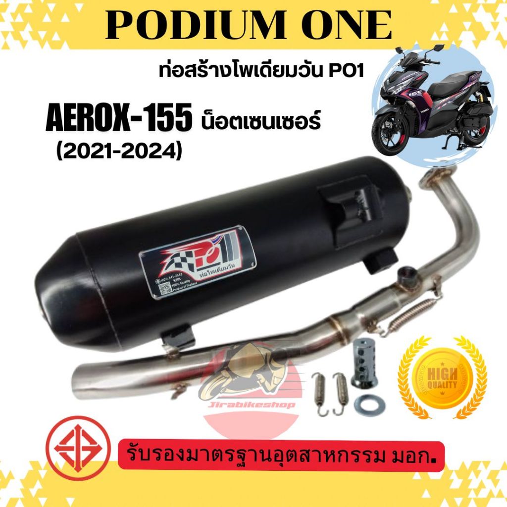 ท่อผ่า Aerox ปี2021-2024 โพเดียมวัน ผ่าหมก มี ม.อ.ก ถูกต้อง ใส่ตรวจสภาพต่อภาษีได้ 2ระบบ ปรับเสียงได้