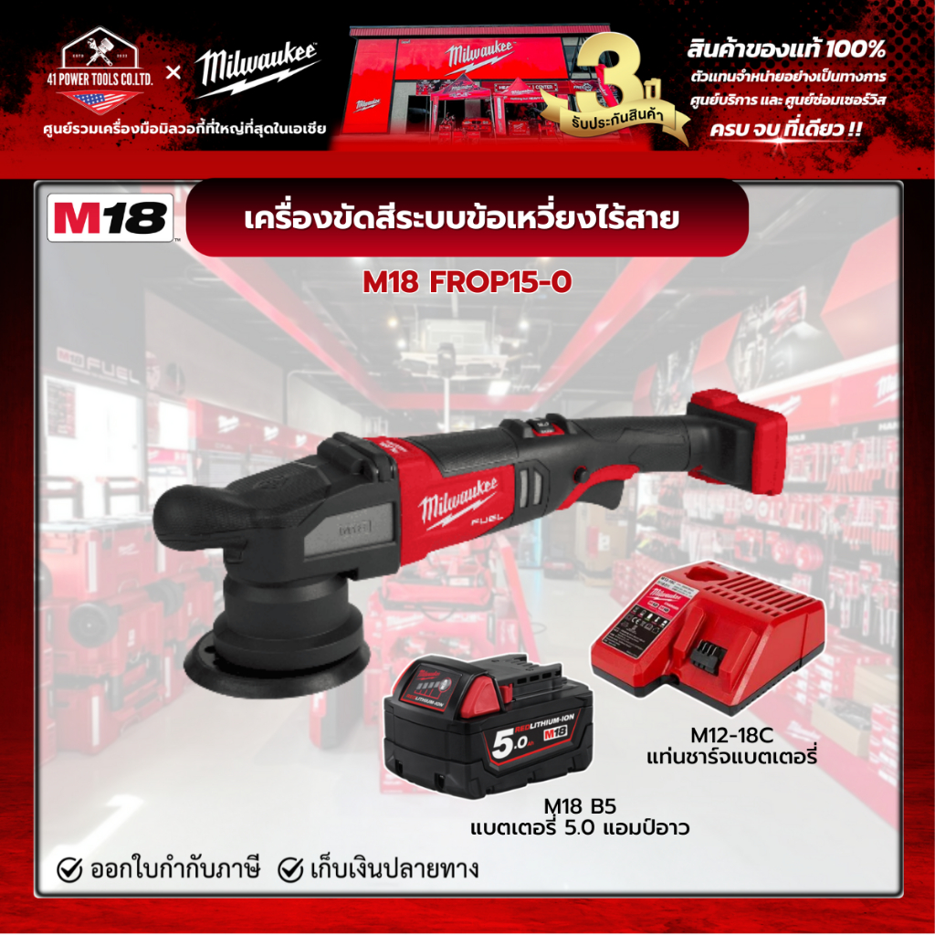 Milwaukee - M18 FROP15-0 เครื่องขัดสีระบบข้อเหวี่ยงไร้สาย พร้อมแบตเตอรี่ 5.0Ah และแท่นชาร์จ M12-18C