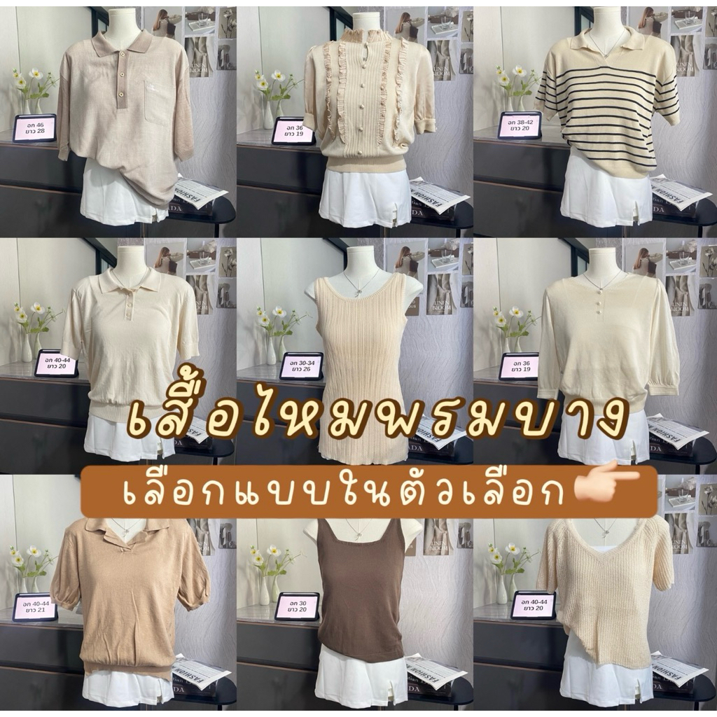 🧺เสื้อไหมพรมบาง มีแบบละ1ตัว ได้ตามรูป✌🏻