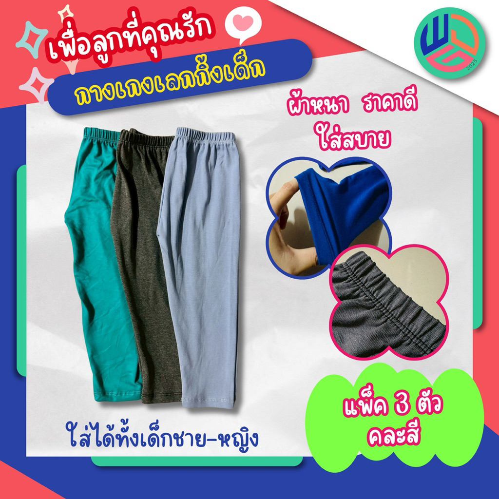 เลคกิ้งเด็ก แพ๊ค 3 ตัว ใส่ได้ทั้งผู้หญิงและผู้ชาย ผ้ายูนิโคล่ สินค้าใหม่พร้อมส่ง