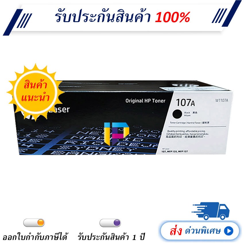 Toner Cartridge HP 107A (W1107A) สีดำ