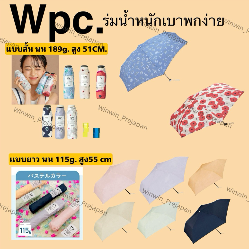 🤩พร้อมส่ง🤩 ร่ม wpc ของแท้💯 จากญี่ปุ่น🇯🇵 น้ำหนักเบา พกพาง่าย สะดวก ไม่หนักกระเป๋า
