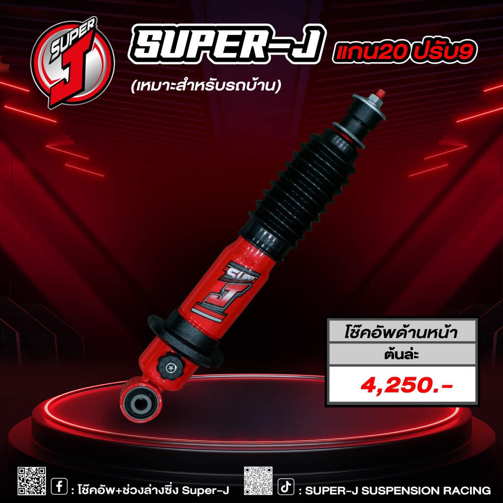 โช๊คอัพ Super-J ด้านหน้า (แกน20 ปรับ9) 1ต้น