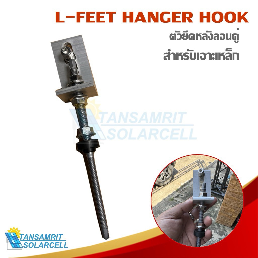 L-Feet Hanger Hook ตัวยึดหลังคาลอนคู่ สำหรับเจาะเหล็ก