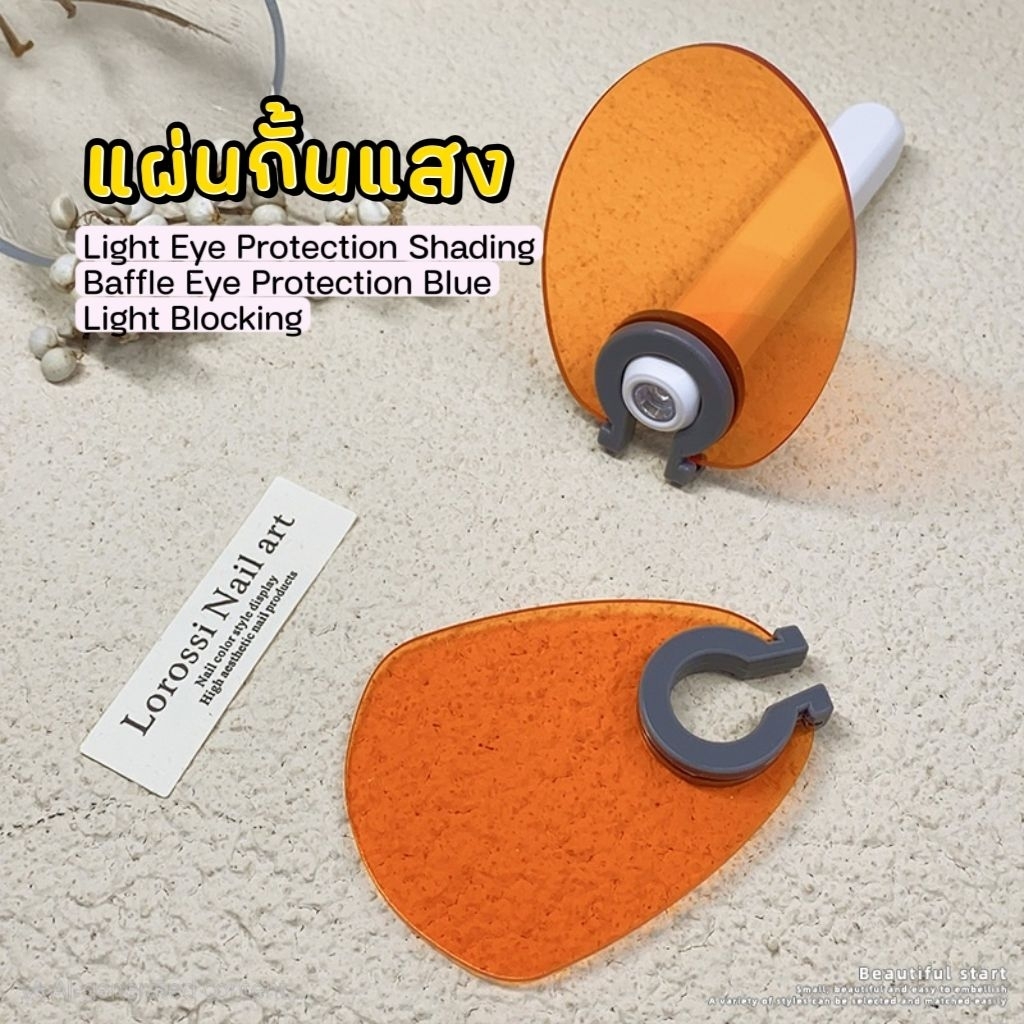 ส่งด่วน ● Blue Light block แผ่นกั้นแสง กั้นแสงไฟจากไฟฉายขณะส่องuv