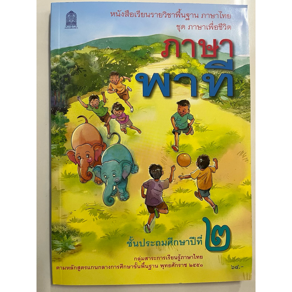 หนังสือเรียน ภาษาพาที ป.2 กระทรวงศึกษาธิการ (ราคา64บาท) ปกใหม่ล่าสุด