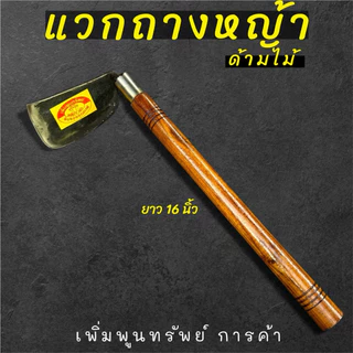 แวกดายหญ้าด้ามไม้ ใช้ถางหญ้า ถางหน้าดิน พรวนดิน ด้ามยาว 16นิ้วทำจากเหล็กแหนบแท้