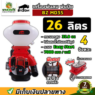 เครื่องพ่นลม 4 จังหวะ BYZON MD35 เครื่องหว่านข้าว พ่นลม ปุ๋ย…