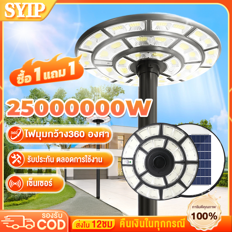 SYIP✨รับประกัน40ปี✨ไฟโซล่าเซลล์ ไฟสนาม UFOไฟถนน ไฟถนนยูเอฟโอ 25000000W LED Solar Light ป้องกันฟ้าผ่า
