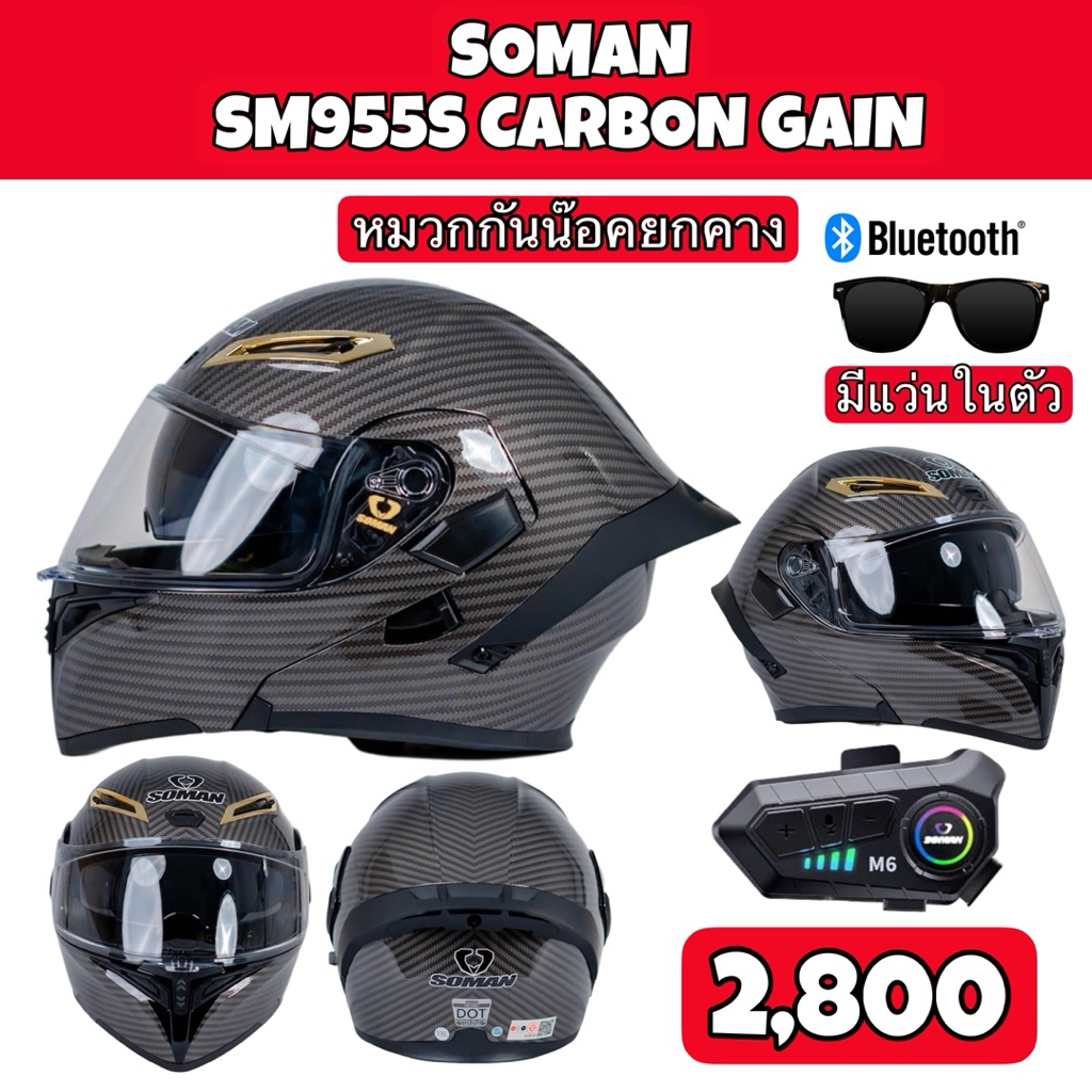 หมวกกันน๊อคยกคางSoman รุ่นSM955S ลายคาร์บอน พร้อมBluetooth M6