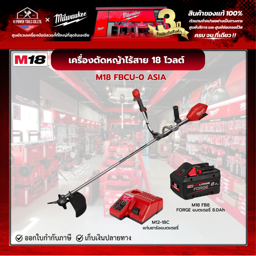 Milwaukee - M18 FBCU-0 เครื่องตัดหญ้าไร้สาย 18 โวลต์ พร้อมแบตเตอรี่ FORGE 8.0Ah และแท่นชาร์จ M12-18C