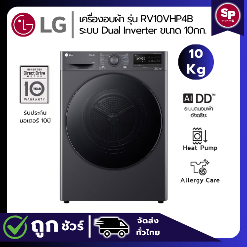 LG เครื่องอบผ้าฝาหน้า  ขนาด 10 กก รุ่น RV10VHP4B สีดำ ระบบ DUAL Inverter Heat PumpTM (ของแท้รับประกั
