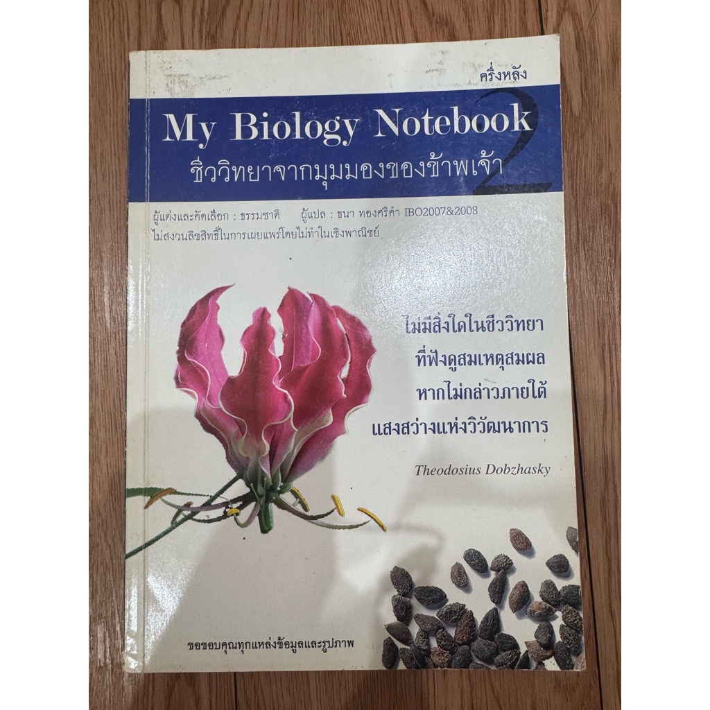 หนังสือมือสอง My biology notebook