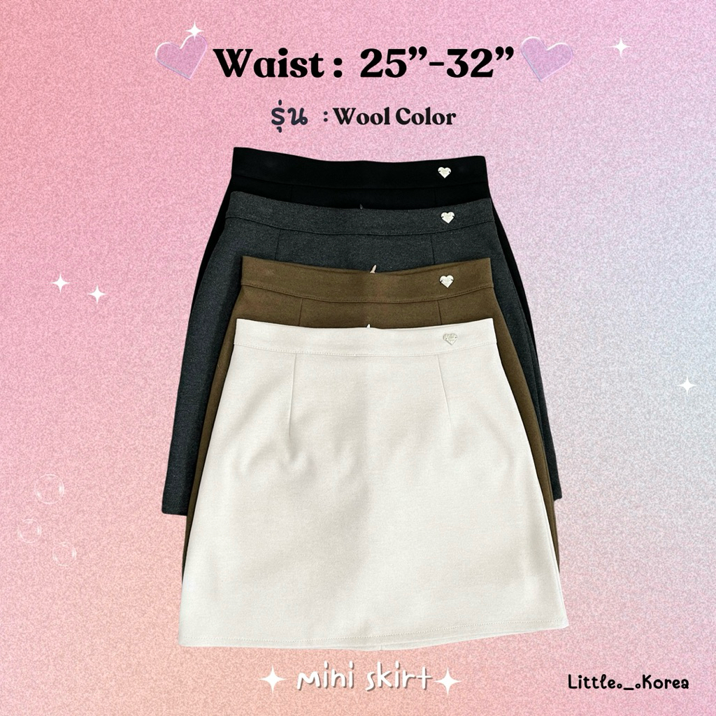 LITTLE KOREA - ทรงเอ รุ่น Wool Color} ยาว 16”-16.5” เอว 24”-32” กระโปรงทรงเอ Mini Skirt มีซับใน