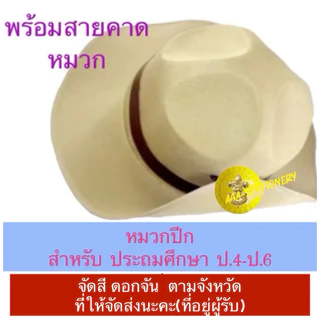 อุปกรณ์ลูกเสือสามัญ หมวกปีก สำหรับนักเรียน ป.4-ป.6