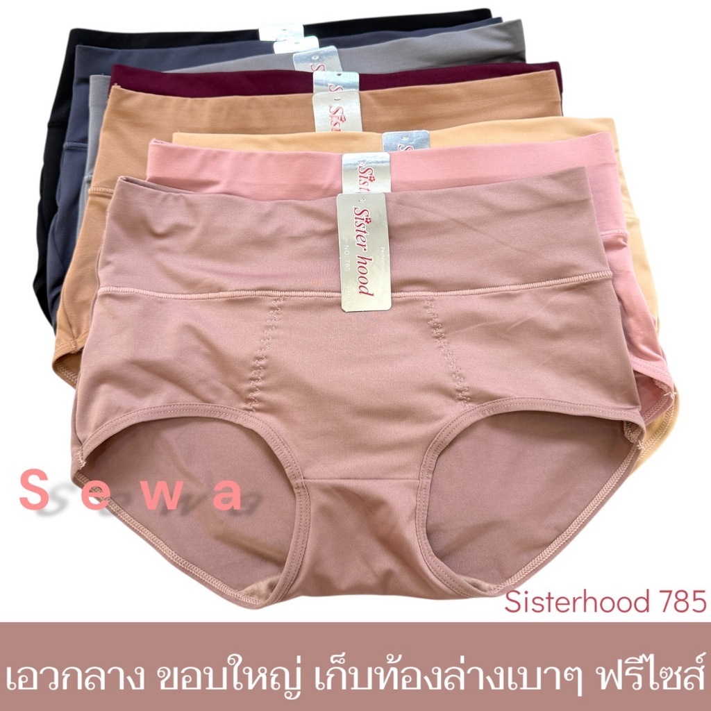 กางเกงใน sister hood 785 ตัวใหญ่ เต็มสะโพก ขอบใหญ่เก็บหน้าท้องเบาๆ