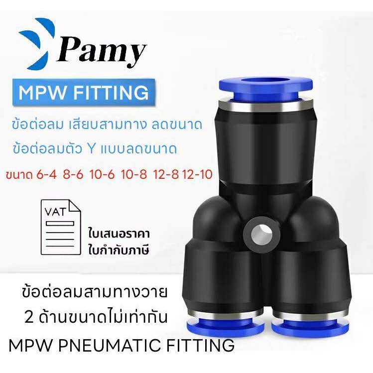 PAMY MPW ข้อต่อลม เสียบสายลมสามทาง ข้อต่อตัววายแบบลดขนาด ข้อต่อหัวพ่นหมอก ราคาถูก คุณภาพดี FITTING