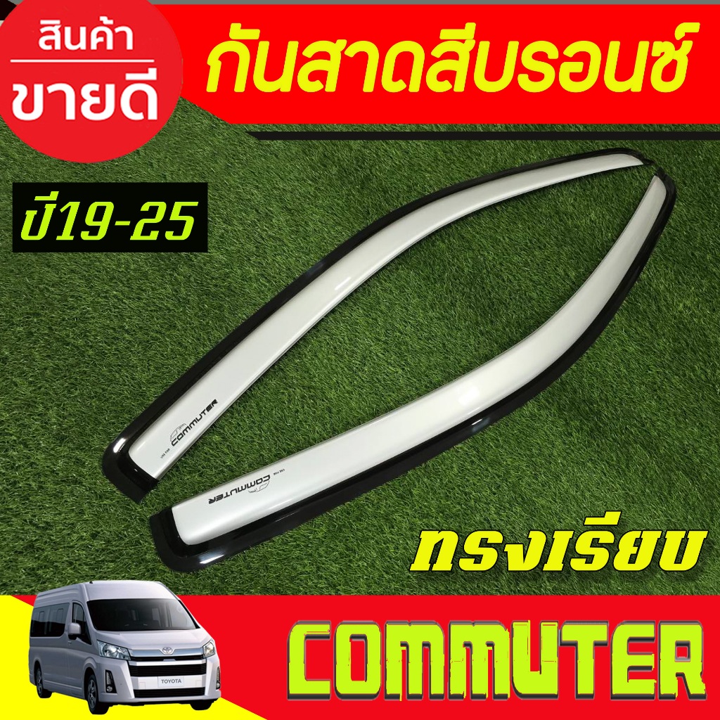 กันสาด รถตู้  สีบรอนซ์ ทรงเรียบ commuter 2019 2020 2021 2022 2023 2024 2025 2026 ใส่ร่วมกันได้ A