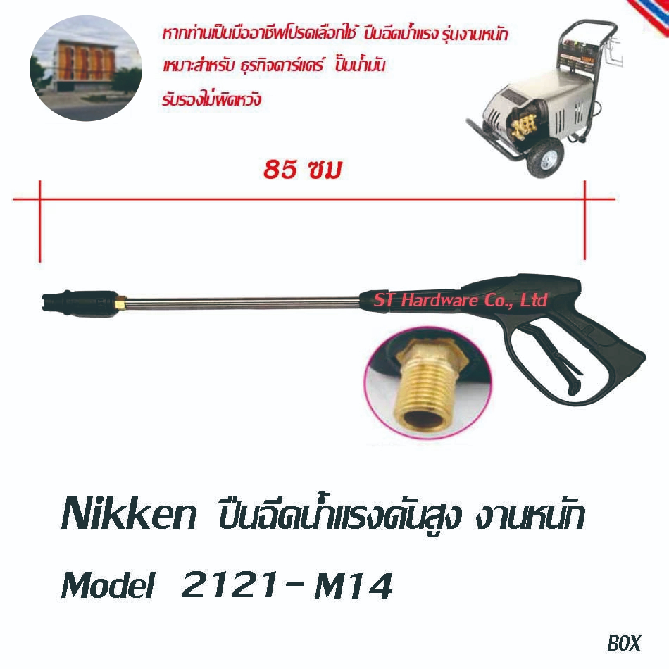 +ST Hardware ปืนฉีดน้ำแรงดันสูง 220-300 บาร์ พร้อมก้านต่อเกลียวต่อสาย M14 ปลายตัด รุ่น 2121-M14