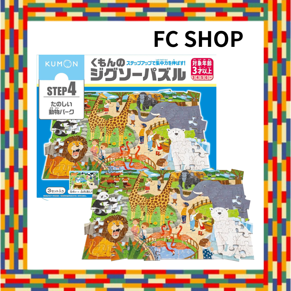 Kumon Publishing Kumon Jigsaw Puzzle STEP4 Fun Animal Park Educational Toy Children's Jigsaw 54 Piec