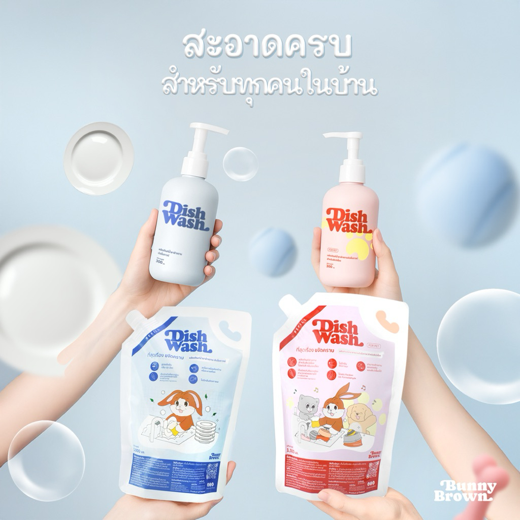 Bunny Brown น้ำยาล้างจาน + ผลิตภัณฑ์ทำความสะอาดภาชนะสัตว์เลี้ยง