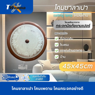 โคมซาลาเปา โคมเพดาน โคมกระจกอย่างดี